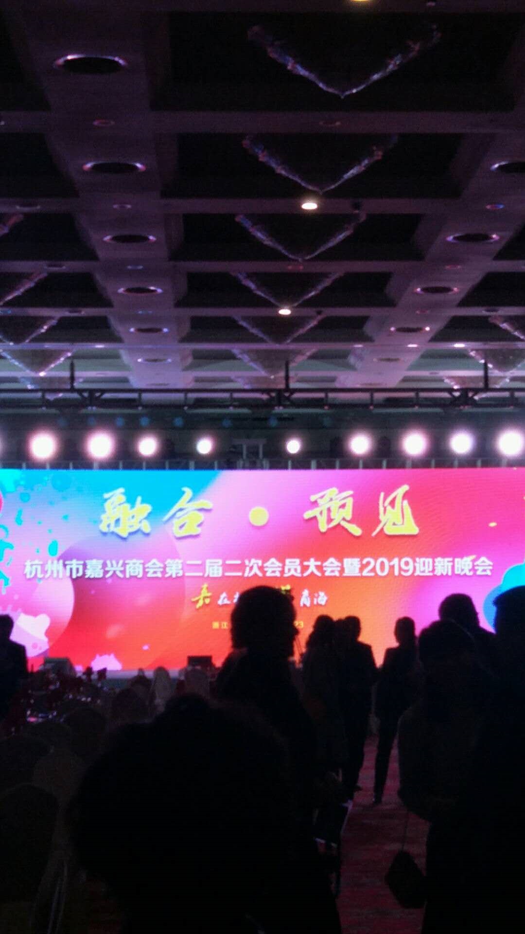 我会应邀参加杭州市嘉兴商会第二届二次会员代表大会