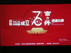 南京市嘉兴商会举办庆祝中华人民共和国成立 70周年“富力杯”掼蛋比赛