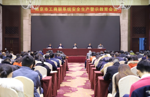 我会副会长徐福强参加南京市工商联安全生产警示教育会议
