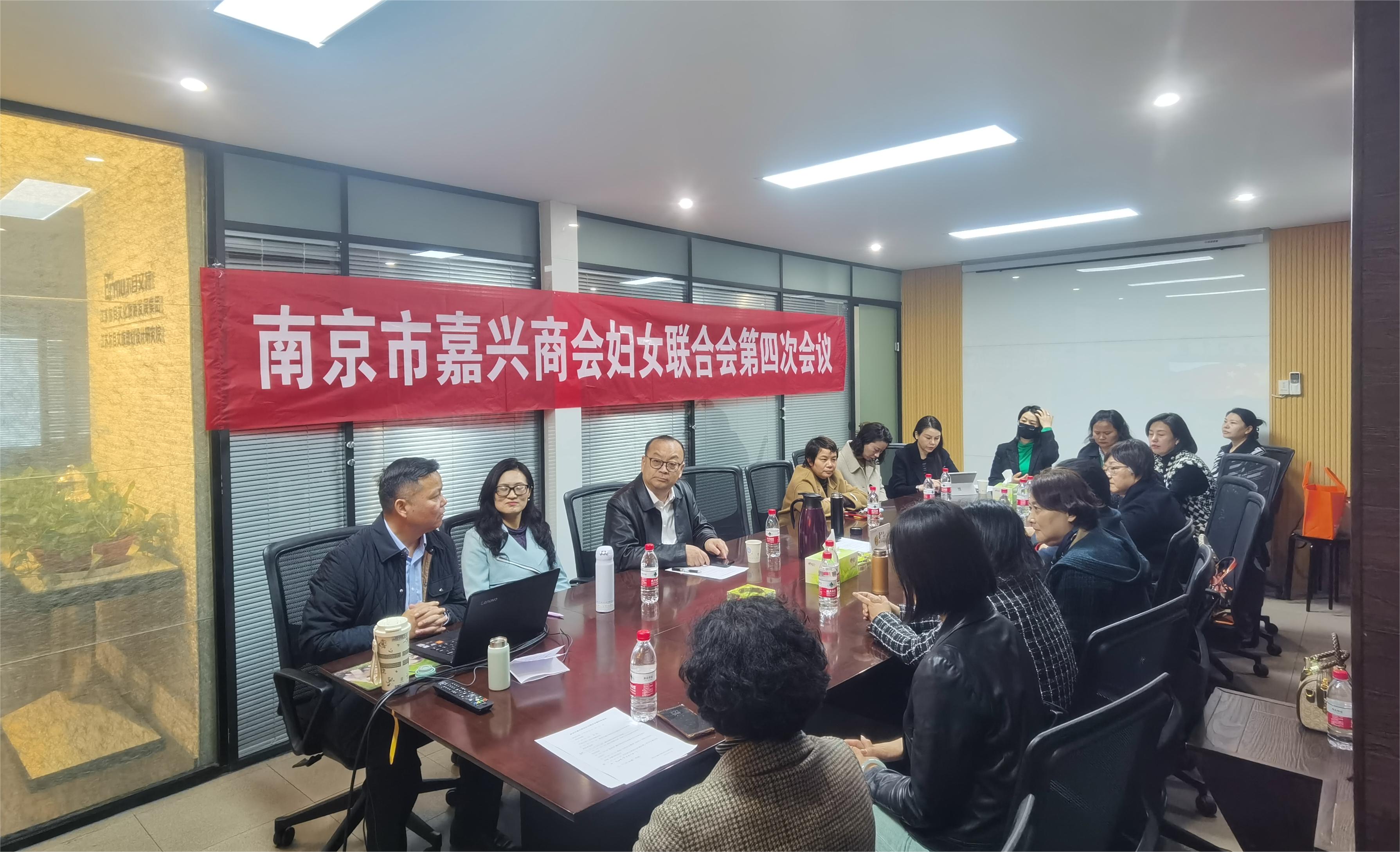 南京市嘉兴商会妇女联合会一届四次会议召开