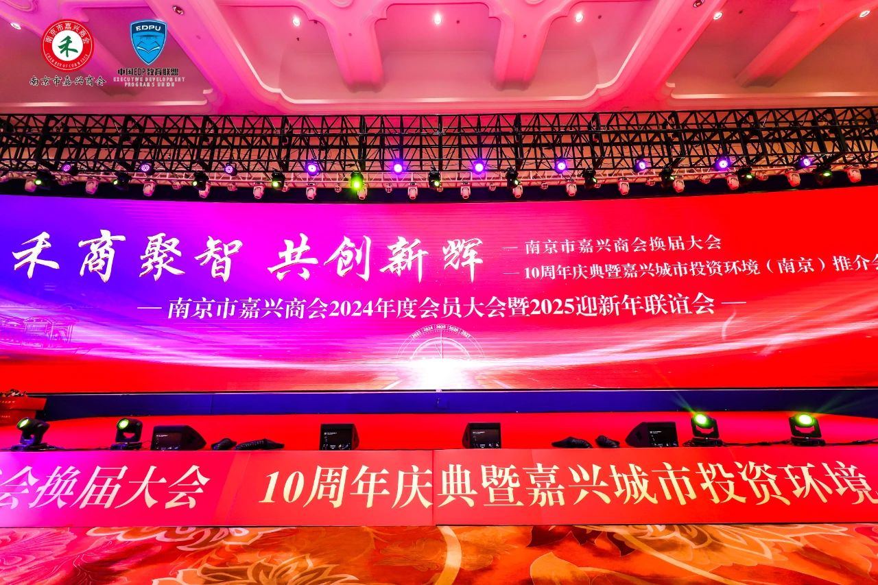 南京市嘉兴商会第三届第一次会员大会、十周年庆典暨嘉兴城市投资环境（南京）推介会隆重举行