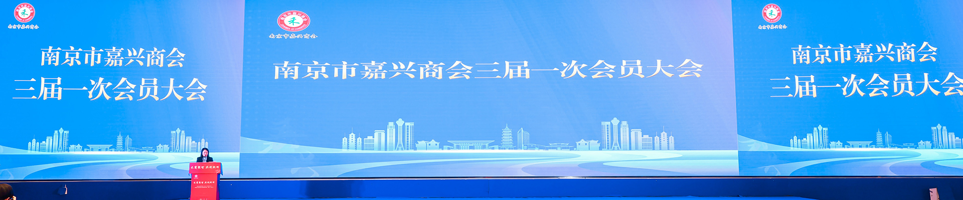 南京市嘉兴商会三届一次会员大会