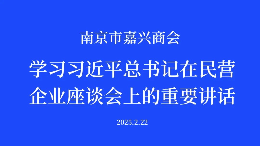 换届启新程 创新赢未来｜商会召开学习习近平总书记在民营企业座谈会上的重要讲话、第三届一次常务理事会