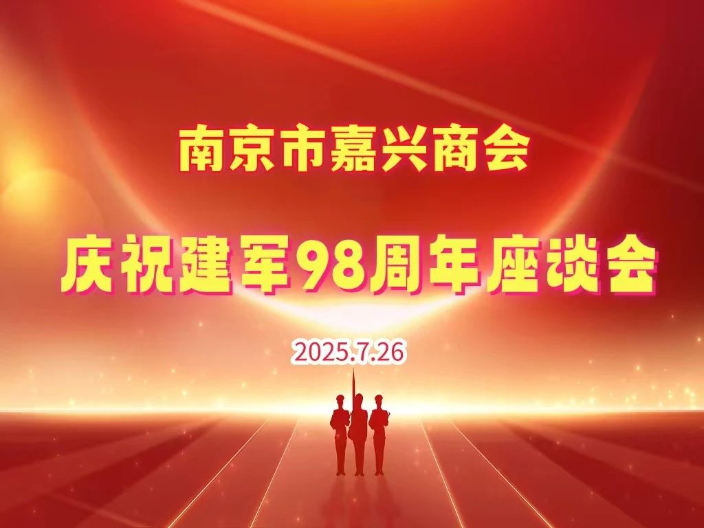 共叙鱼水情 同谱奋进章｜南京市嘉兴商会纪念建军节98周年座谈会圆满举行