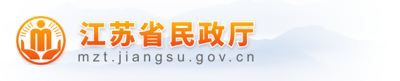 2026年江苏省民政工作会议在宁召开