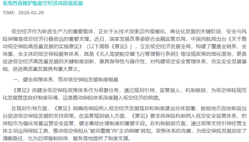 系统性保障护航低空经济高质量发展