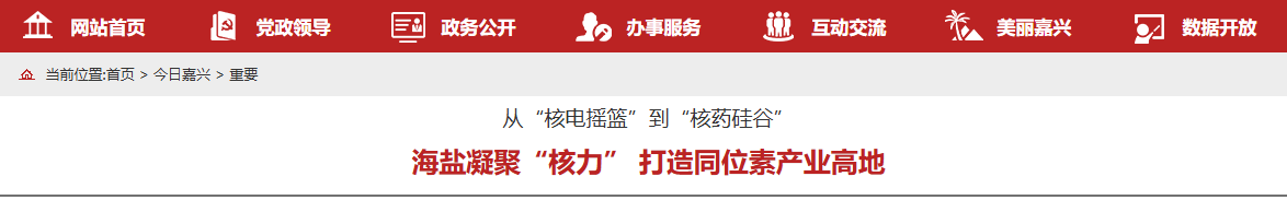 从“核电摇篮”到“核药硅谷” 海盐凝聚“核力” 打造同位素产业高地