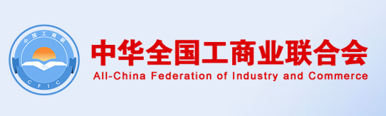 全国工商联召开2026年全面从严治党工作会议