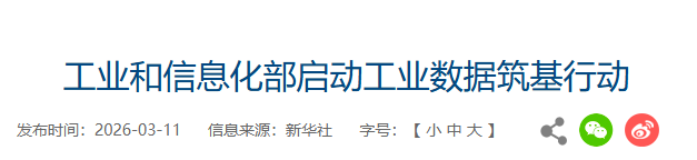 工业和信息化部启动工业数据筑基行动