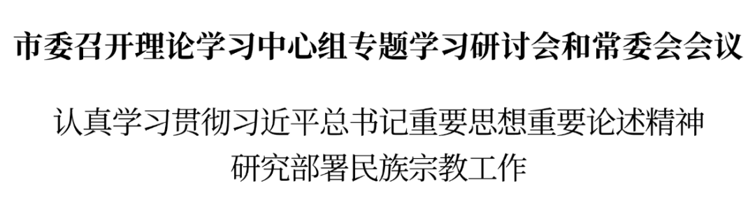 嘉兴市委召开理论学习中心组专题学习研讨会和常委会会议