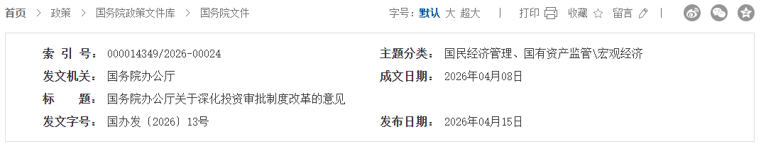 国务院办公厅印发《关于深化投资审批制度改革的意见》