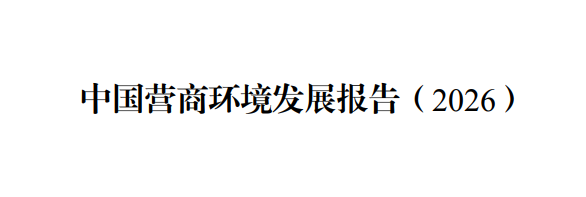 国家发展改革委发布《中国营商环境发展报告（2026）》