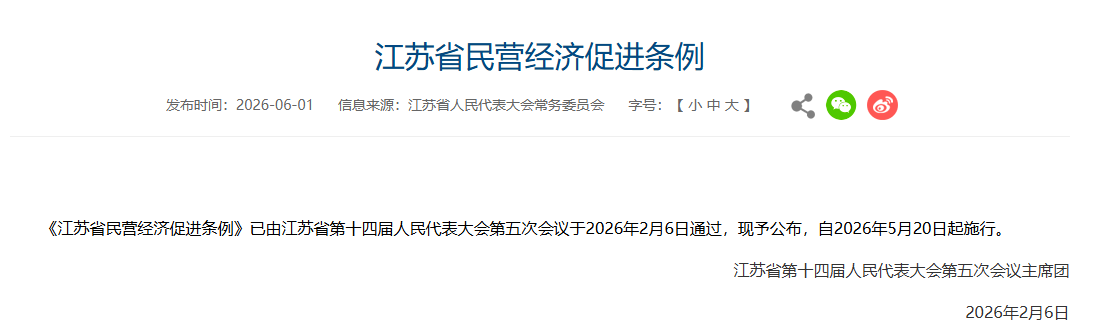 江苏省民营经济促进条例