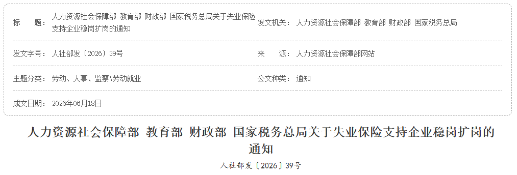 人力资源社会保障部 教育部 财政部 国家税务总局关于失业保险支持企业稳岗扩岗的通知